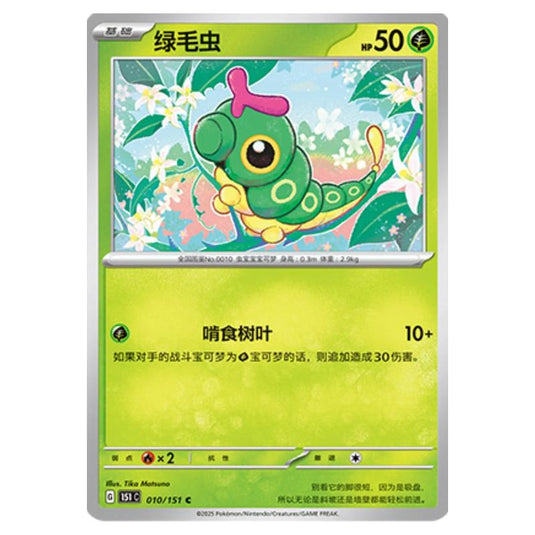 Pokemon - Collect 151 - Caterpie - 010/151