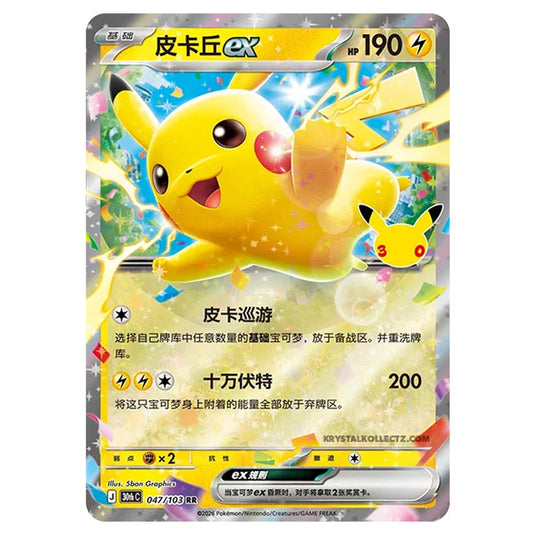 Pokemon - 30th Celebration - Simplified Chinese - Pikachu ex - 047/103