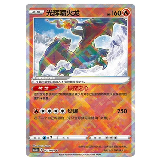 Pokemon - CS5.5 - Shadow of Glory - Radiant Charizard - 007/066
