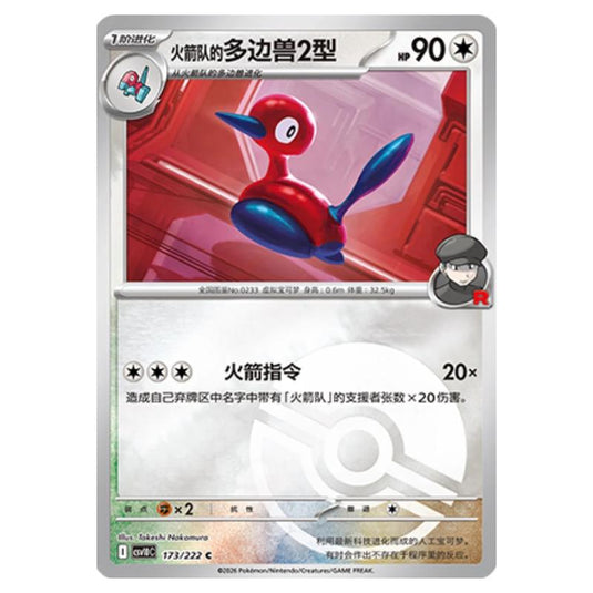 Pokemon - Chasing Glory Together - Team Rocket's Porygon2 - 173/222 (Poke Ball Reverse)