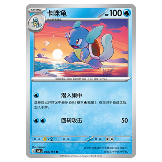 Pokemon - Collect 151 - Wartortle - 008/151