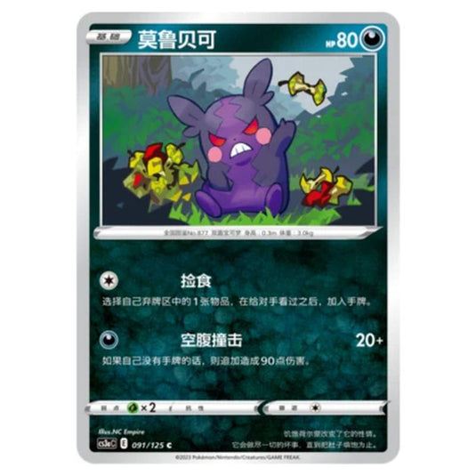 Pokemon - Primordial Martial Arts - Set A - Morpeko - 091/125