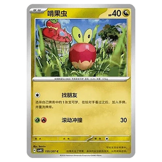 Pokemon - Brilliant Illusions - Applin - 155/207