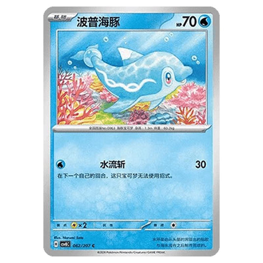 Pokemon - Brilliant Illusions - Finizen - 062/207
