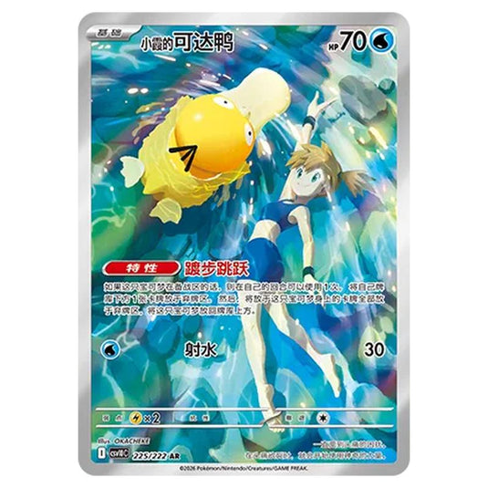 Pokemon - Chasing Glory Together - Misty's Psyduck - 225/222