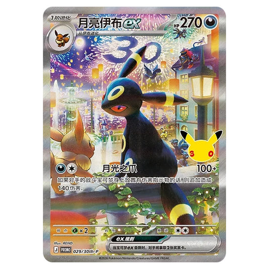 Pokemon - 30th Celebration - Simplified Chinese - Umbreon ex - 029/30th-P