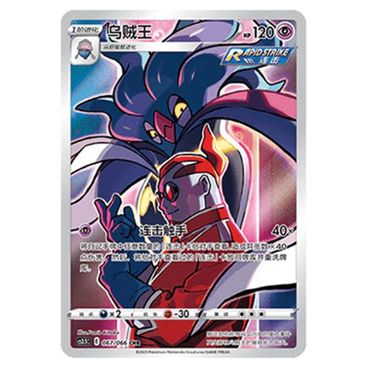 Pokemon - CS3.5 - Scorching Skies - Malamar - 067/066