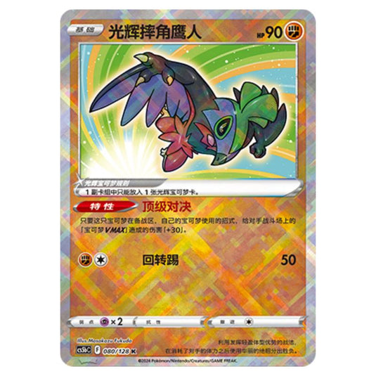 Pokemon - CS5b - Brave Enchanting Stars - Charm - Radiant Hawlucha - 080/128