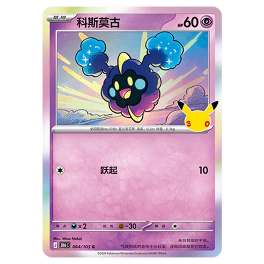 Pokemon - 30th Celebration - Simplified Chinese - Cosmog - 064/103