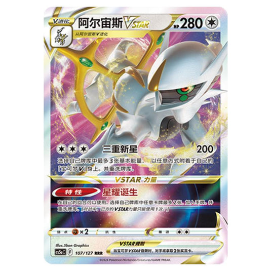 Pokemon - CS5a - Brave Enchanting Stars - Brave - Arceus VSTAR - 107/127