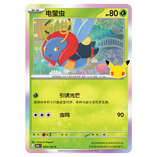 Pokemon - 30th Celebration - Simplified Chinese - Volbeat - 003/103