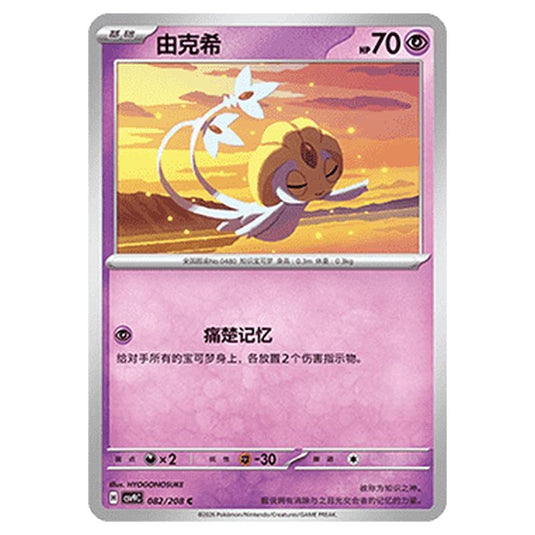 Pokemon - CSV9: Stellar Crystal - Uxie - 001/208