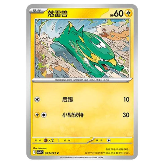 Pokemon - Chasing Glory Together - Electrike - 073/222