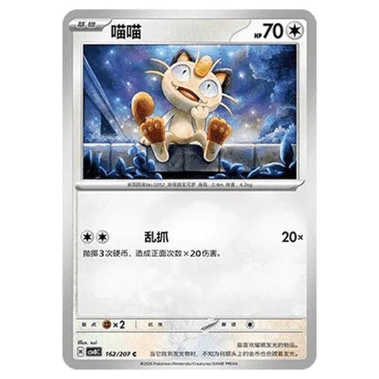 Pokemon - Brilliant Illusions - Meowth - 162/207