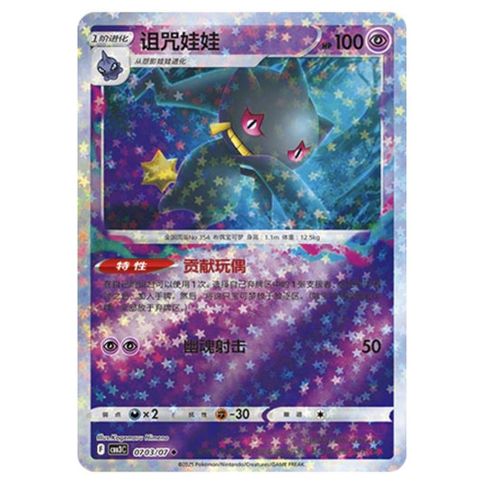 Pokemon - Gem Pack Vol.3 - Banette - 07-03/07
