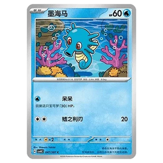 Pokemon - Brilliant Illusions - Horsea - 047/207