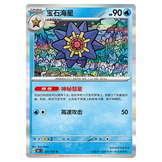 Pokemon - Collect 151 - Starmie - 121/151