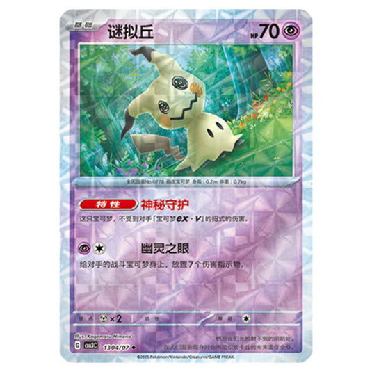 Pokemon - Gem Pack Vol.3 - Mimikyu - 13-04/07