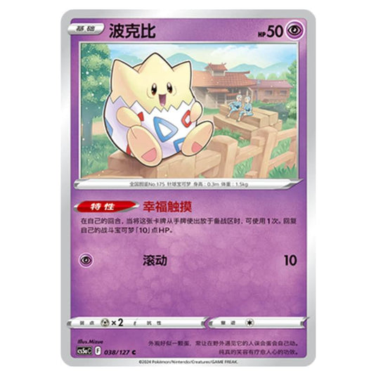 Pokemon - CS5a - Brave Enchanting Stars - Brave - Togepi - 038/127