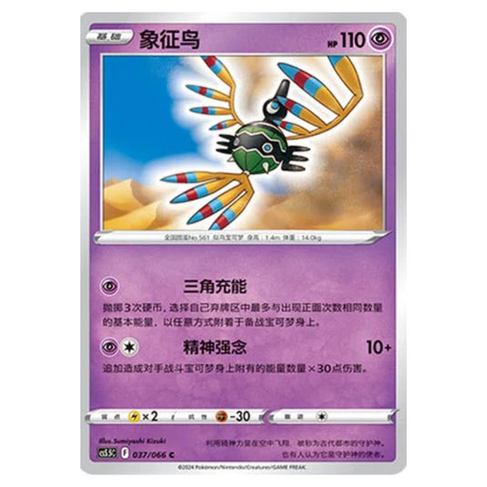 Pokemon - CS5.5 - Shadow of Glory - Sigilyph - 037/066
