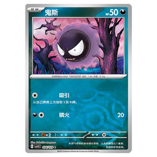 Pokemon - CSV5 - Dark Crystal Blaze - Gastly - 076