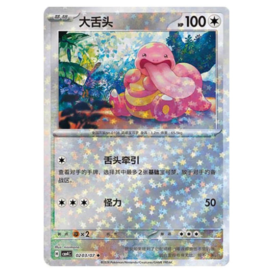 Pokemon - Gem Pack Vol.4 - Lickitung - 02-03/07