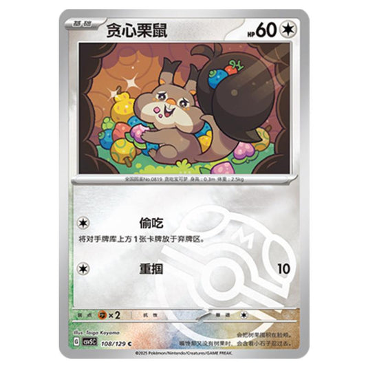Pokemon - CSV5 - Dark Crystal Blaze - Skwovet - 108
