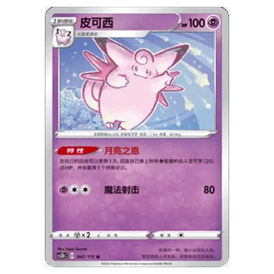 Pokemon - CS2b - Vivid Portrayals - Clefable - 047/115