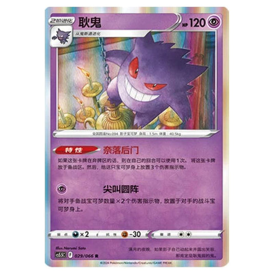 Pokemon - CS5.5 - Shadow of Glory - Gengar - 029/066