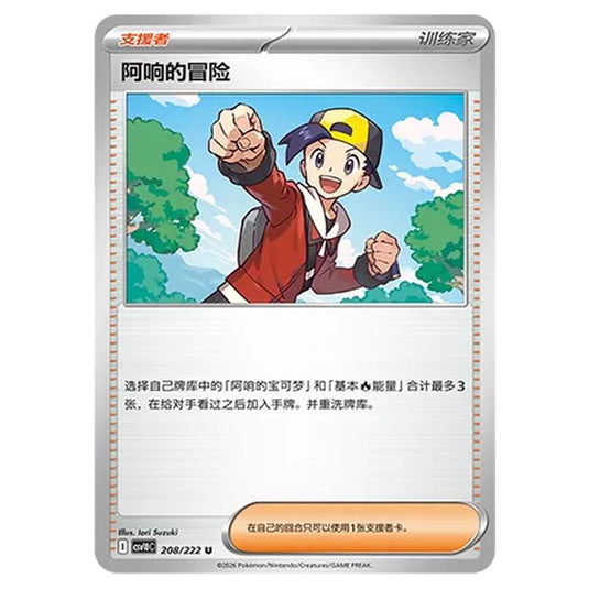 Pokemon - Chasing Glory Together - Ethan's Adventure - 208/222