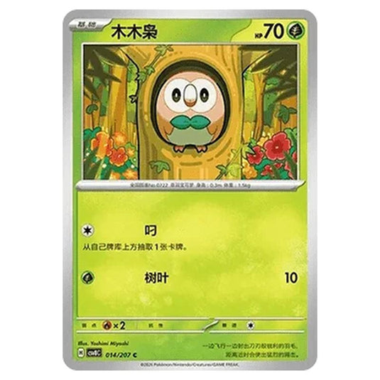Pokemon - Brilliant Illusions - Rowlet - 014/207