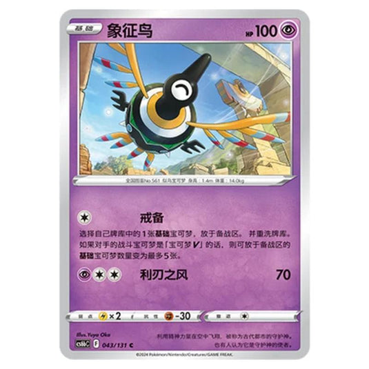 Pokemon - CS6b - Azure Shadow - Pursuit - Sigilyph - 043/131
