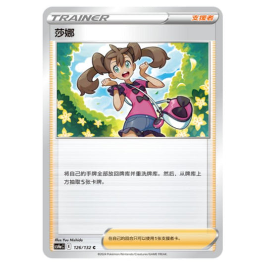 Pokemon - CS4a - Nine Colors Gathering - Shauna - 126/132