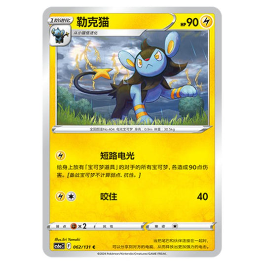 Pokemon - CS6a - Azure Shadow - Roar - Luxio - 062/131