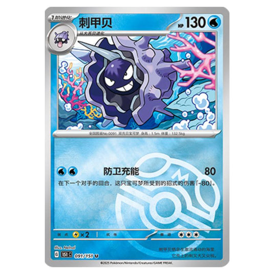 Pokemon - Collect 151 - Master Ball Reverse Holo - Cloyster - 091/151
