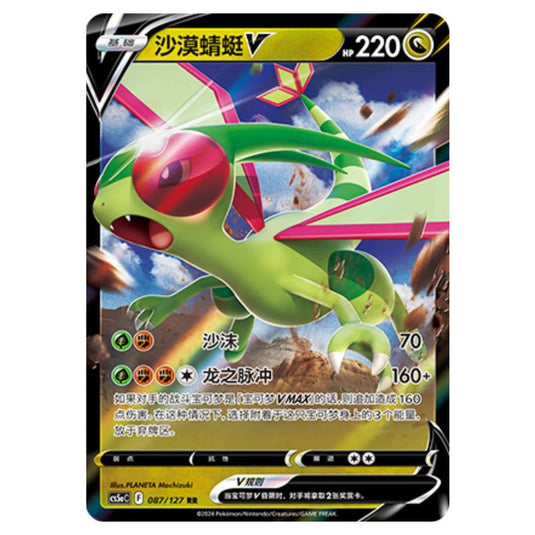 Pokemon - CS5a - Brave Enchanting Stars - Brave - Flygon V - 087/127