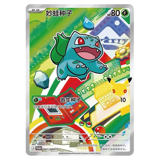 Pokemon - Simplified Chinese - 30th Anniversary First Partner Set - Bulbasaur - 001/30th-P