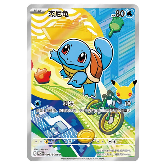 Pokemon - Simplified Chinese - 30th Anniversary First Partner Set - Squirtle - 003/30th-P