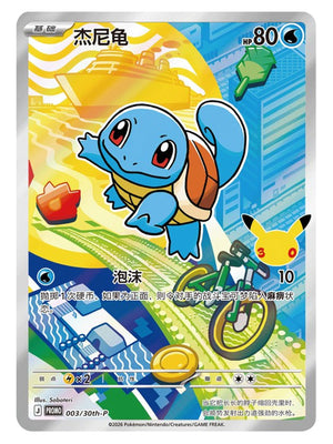 Pokemon - Simplified Chinese - 30th Anniversary First Partner Set - Squirtle - 003/30th-P