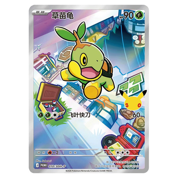 chinese--30th-turtwig_grande.