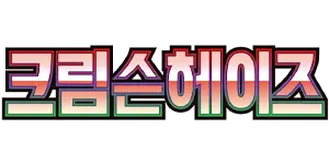Pokemon - Crimson Haze (Korean)