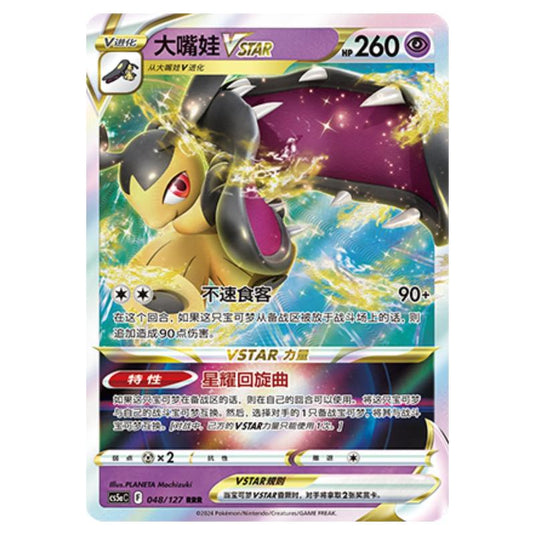 Pokemon - CS5a - Brave Enchanting Stars - Brave - Mawile VSTAR - 048/127