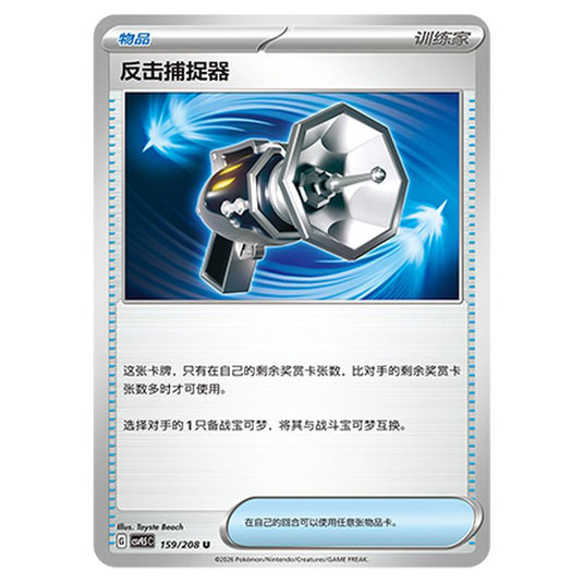 Pokemon - Terastal Grand Gathering - Counter Catcher - 159/208