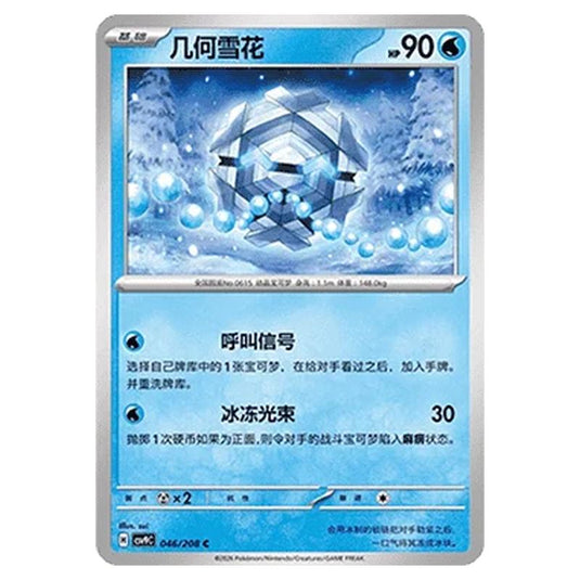Pokemon - CSV9: Stellar Crystal - Cryogonal - 001/208