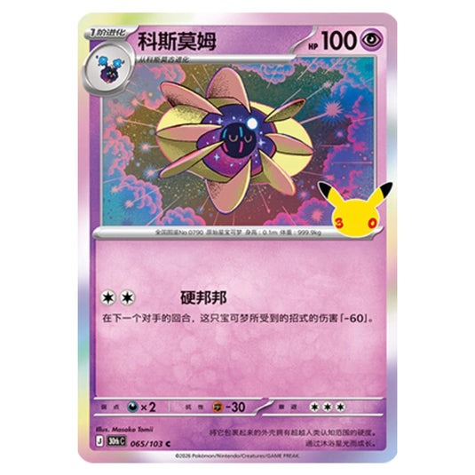 Pokemon - 30th Celebration - Simplified Chinese - Cosmoem - 065/103