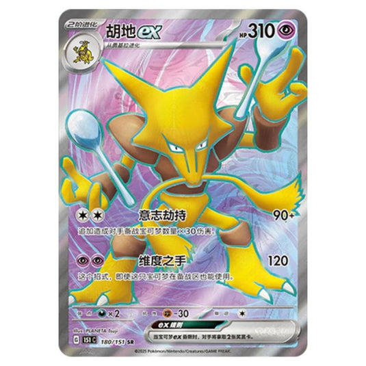 Pokemon - Collect 151 - Alakazam ex - 180/151