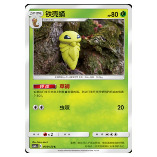 Pokemon - CSM2b - Shining Synergy - Supreme - Kakuna - 008/150