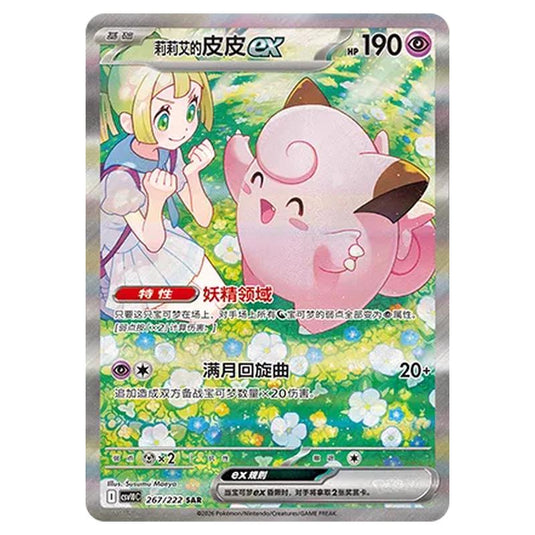 Pokemon - Chasing Glory Together - Lillie's Clefairy ex - 267/222