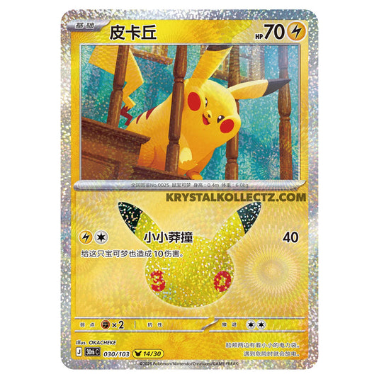 Pokemon - 30th Celebration - Simplified Chinese - Pikachu - 030/103