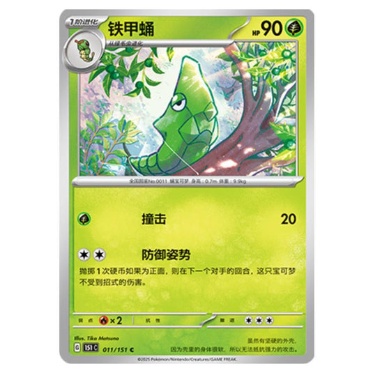 Pokemon - Collect 151 - Metapod - 011/151
